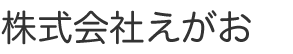 株式会社えがお